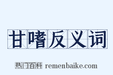 甘嗜反义词是什么意思的图片